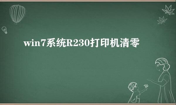 win7系统R230打印机清零