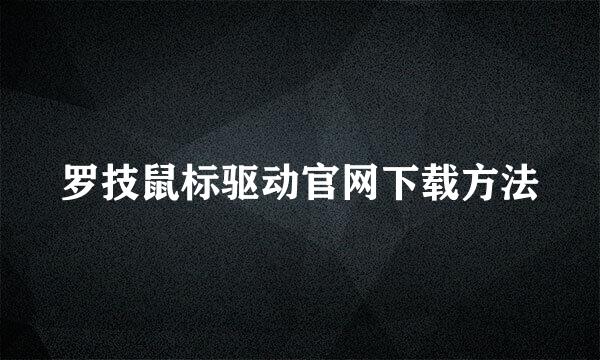 罗技鼠标驱动官网下载方法