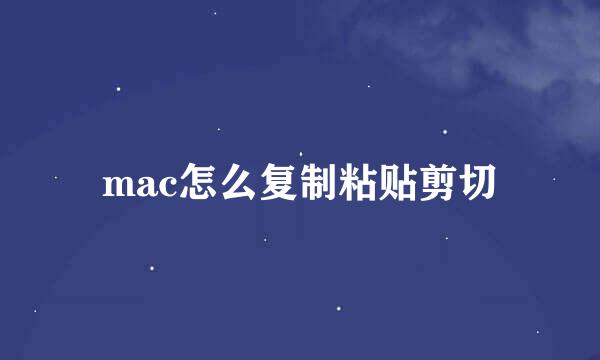 mac怎么复制粘贴剪切