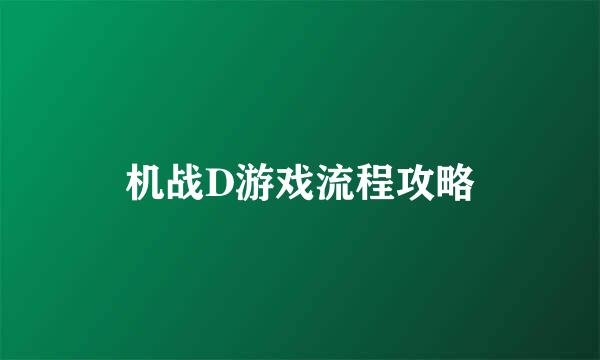 机战D游戏流程攻略