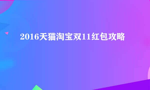 2016天猫淘宝双11红包攻略