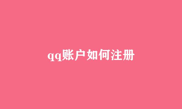 qq账户如何注册