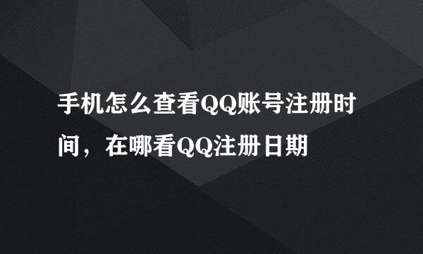 手机怎么查看QQ账号注册时间，在哪看QQ注册日期