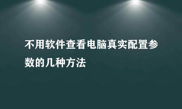 不用软件查看电脑真实配置参数的几种方法