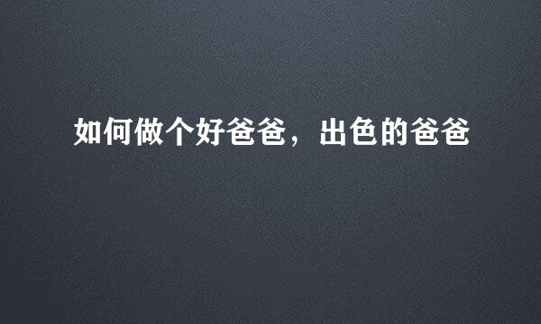 如何做个好爸爸，出色的爸爸