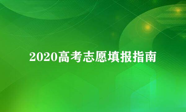 2020高考志愿填报指南