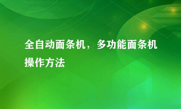 全自动面条机，多功能面条机操作方法