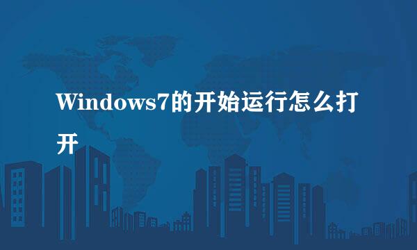 Windows7的开始运行怎么打开