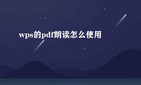 wps的pdf朗读怎么使用