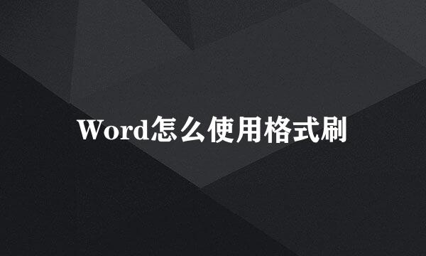 Word怎么使用格式刷