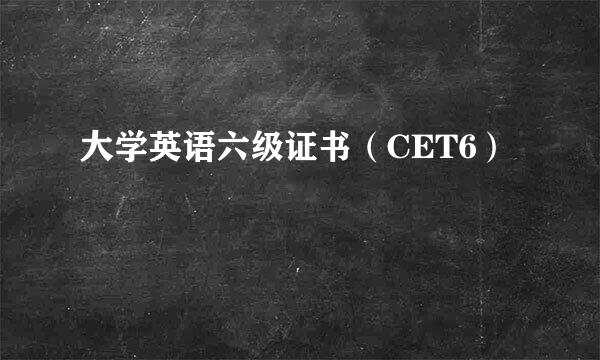 大学英语六级证书（CET6）