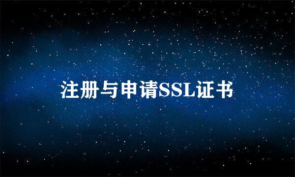 注册与申请SSL证书