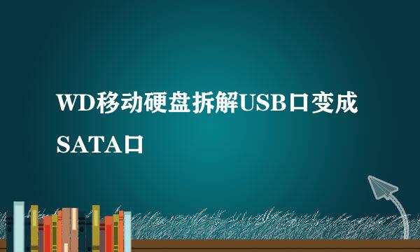 WD移动硬盘拆解USB口变成SATA口