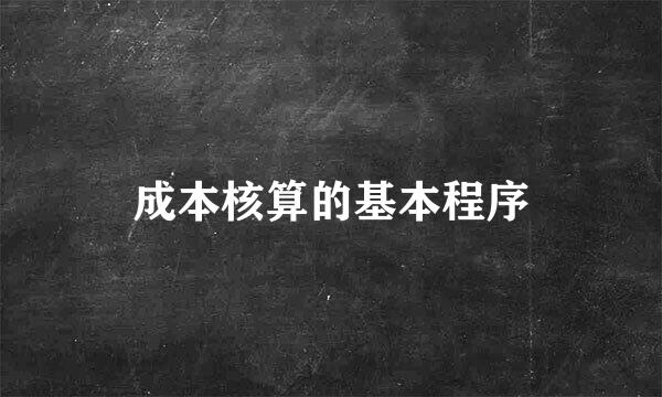 成本核算的基本程序