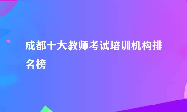 成都十大教师考试培训机构排名榜