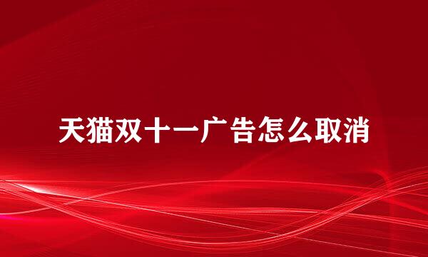 天猫双十一广告怎么取消