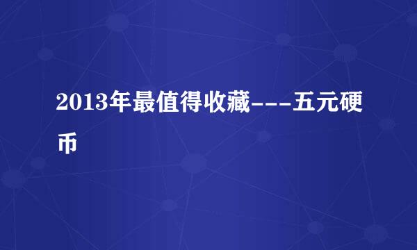 2013年最值得收藏---五元硬币