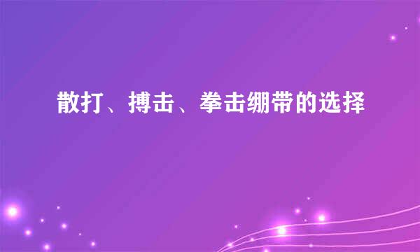 散打、搏击、拳击绷带的选择