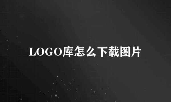 LOGO库怎么下载图片