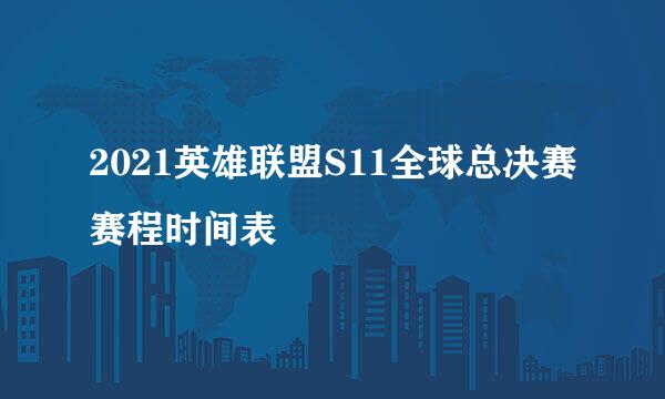 2021英雄联盟S11全球总决赛赛程时间表