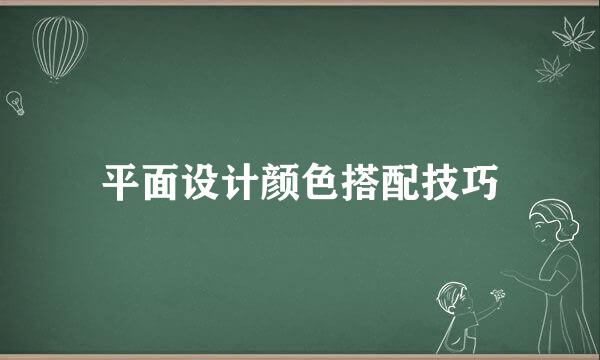 平面设计颜色搭配技巧