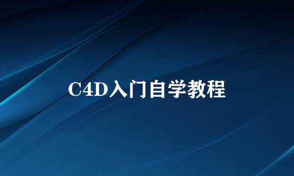 C4D入门自学教程