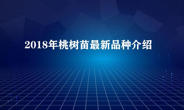 2018年桃树苗最新品种介绍