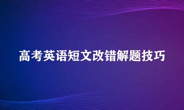 高考英语短文改错解题技巧