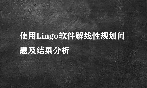 使用Lingo软件解线性规划问题及结果分析