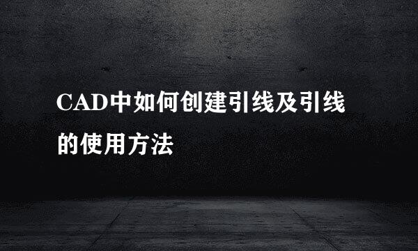 CAD中如何创建引线及引线的使用方法