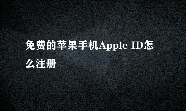 免费的苹果手机Apple ID怎么注册