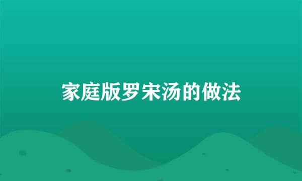 家庭版罗宋汤的做法