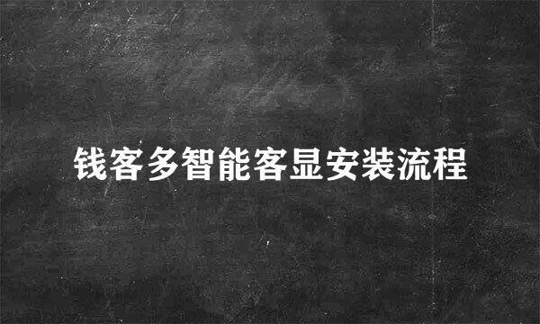 钱客多智能客显安装流程