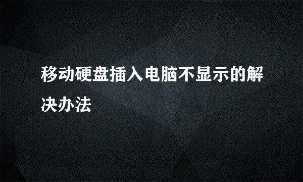 移动硬盘插入电脑不显示的解决办法