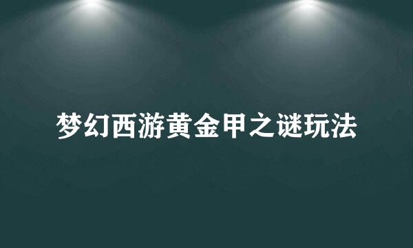 梦幻西游黄金甲之谜玩法