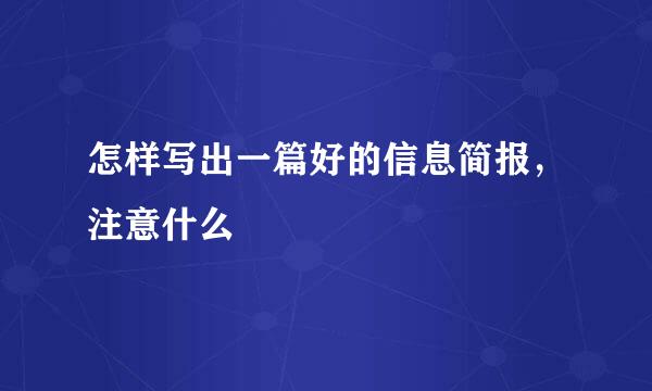 怎样写出一篇好的信息简报，注意什么