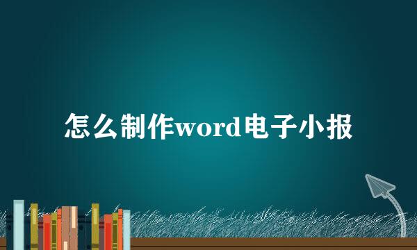 怎么制作word电子小报