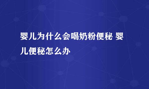 婴儿为什么会喝奶粉便秘 婴儿便秘怎么办