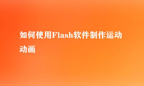 如何使用Flash软件制作运动动画