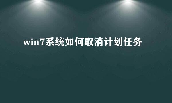 win7系统如何取消计划任务