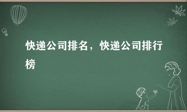 快递公司排名，快递公司排行榜