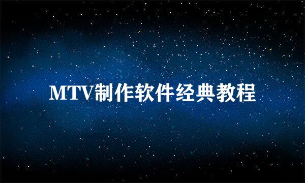 MTV制作软件经典教程