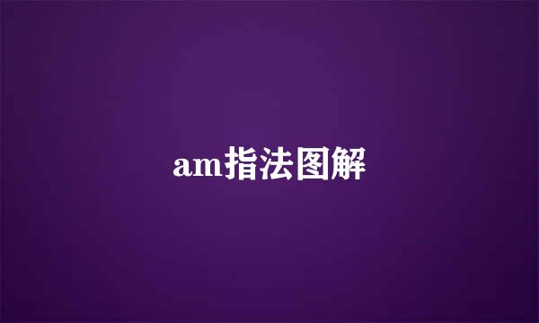 am指法图解