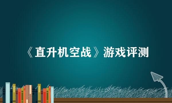 《直升机空战》游戏评测