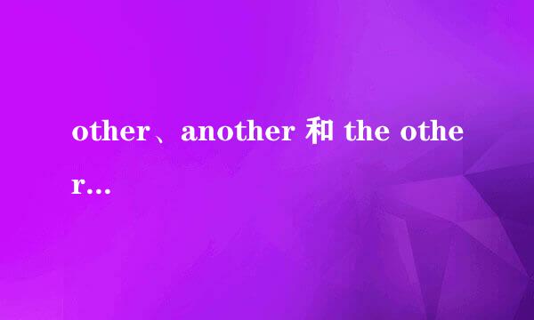 other、another 和 the other 的区别