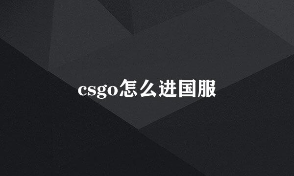 csgo怎么进国服