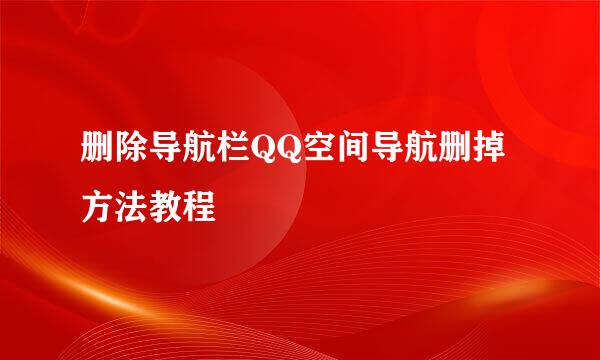 删除导航栏QQ空间导航删掉方法教程