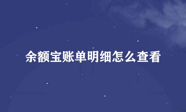 余额宝账单明细怎么查看