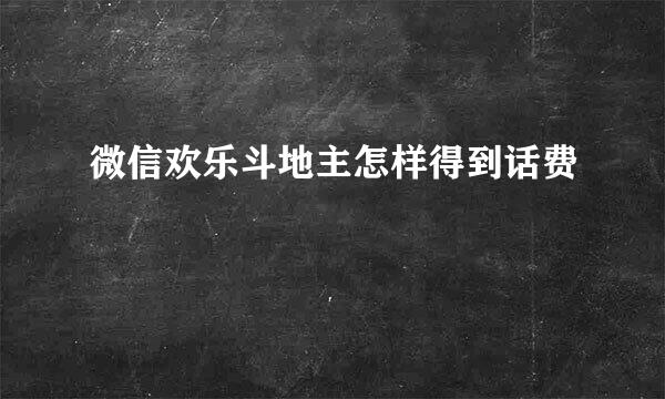 微信欢乐斗地主怎样得到话费