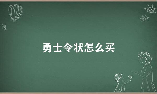 勇士令状怎么买